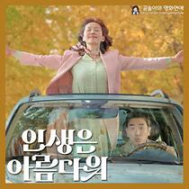 인생은 아름다워
